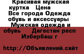 Красивая мужская куртка › Цена ­ 3 500 - Все города Одежда, обувь и аксессуары » Мужская одежда и обувь   . Дагестан респ.,Избербаш г.